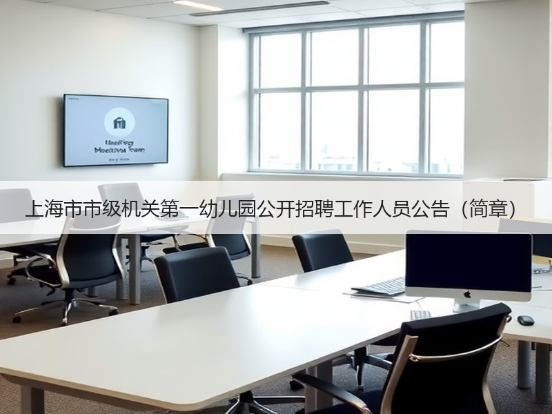 上海市市级机关第一幼儿园公开招聘工作人员公告（简章）