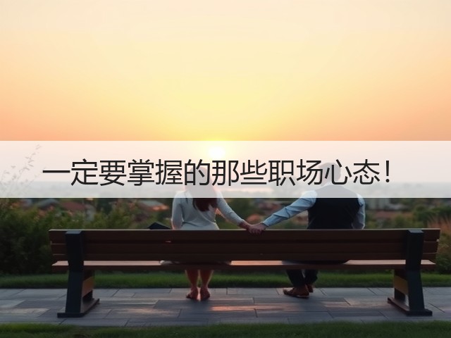 一定要掌握的那些职场心态！(图3)