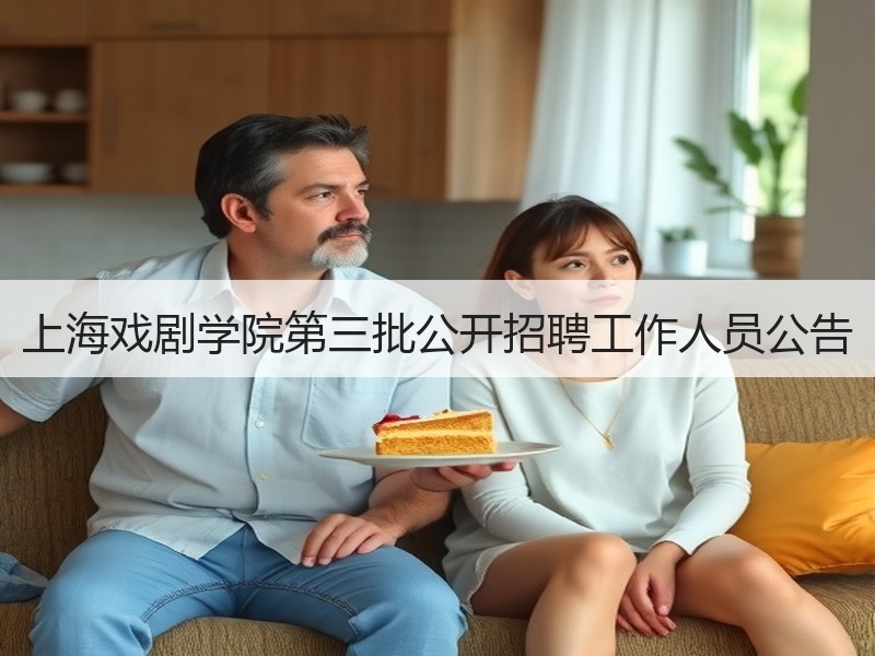 上海戏剧学院第三批公开招聘工作人员公告