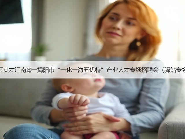 百万英才汇南粤――揭阳市“一化一海五优特”产业人才专场招聘会(驿站专场)(图1) 百万英才汇南粤――揭阳市“一化一海五优特”产业人才专场招聘会(驿站专场)(图1)