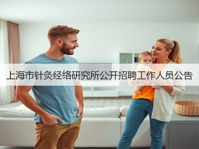 上海市针灸经络研究所公开招聘工作人员公告(图2) 上海市针灸经络研究所公开招聘工作人员公告(图2)