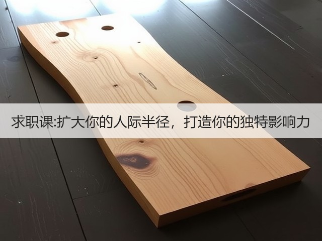 求职课:扩大你的人际半径,打造你的独特影响力(图2) 求职课:扩大你的人际半径,打造你的独特影响力(图2)