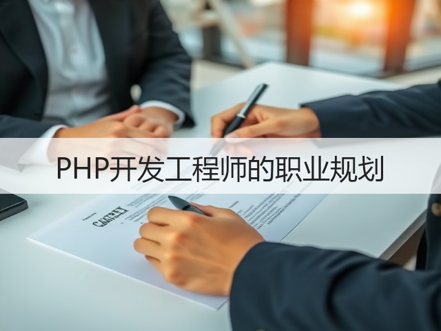 PHP开发工程师的职业规划(图3) PHP开发工程师的职业规划(图3)
