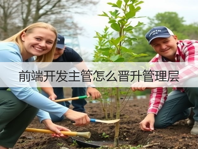 前端开发主管怎么晋升管理层(图3)