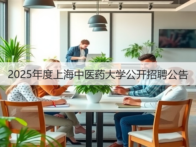 2025年度上海中医药大学公开招聘公告(图3) 2025年度上海中医药大学公开招聘公告(图3)
