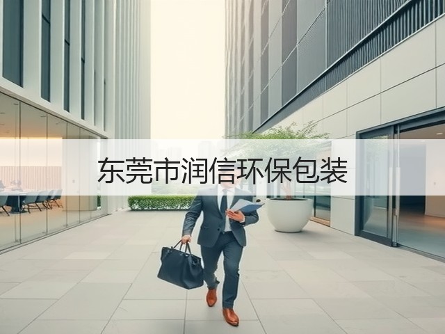 东莞市润信环保包装(图3)