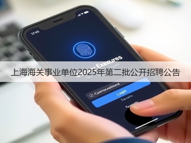 上海海关事业单位2025年第二批公开招聘公告(图2)