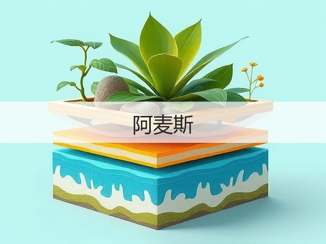 阿麦斯(图2) 阿麦斯(图2)