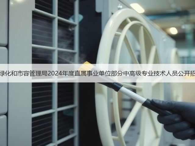 上海市绿化和市容管理局2024年度直属事业单位部分中高级专业技术人员公开招聘公告(图3)