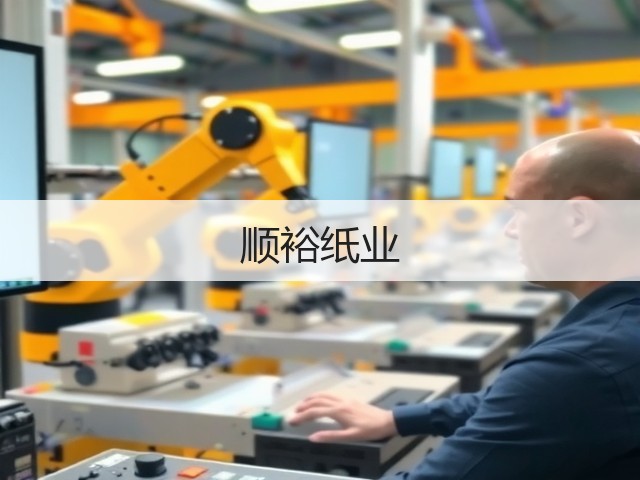 顺裕纸业(图3)