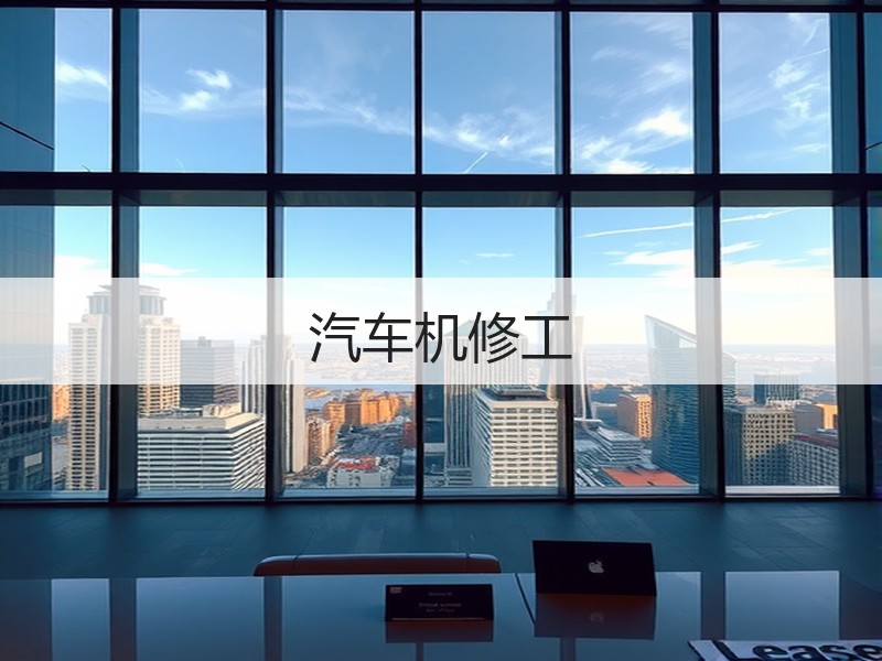 汽车机修工