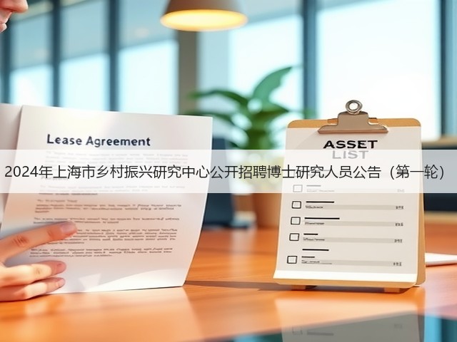 2024年上海市乡村振兴研究中心公开招聘博士研究人员公告(第一轮)(图3) 2024年上海市乡村振兴研究中心公开招聘博士研究人员公告(第一轮)(图3)
