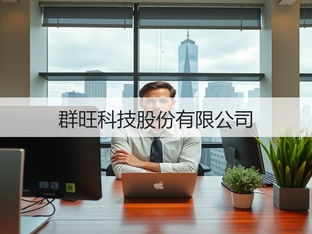 群旺科技股份有限公司(图1)
