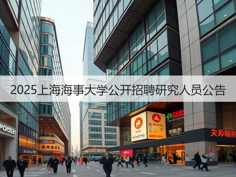 2025上海海事大学公开招聘研究人员公告