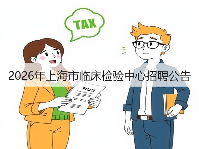 2026年上海市临床检验中心招聘公告(图1) 2026年上海市临床检验中心招聘公告(图1)