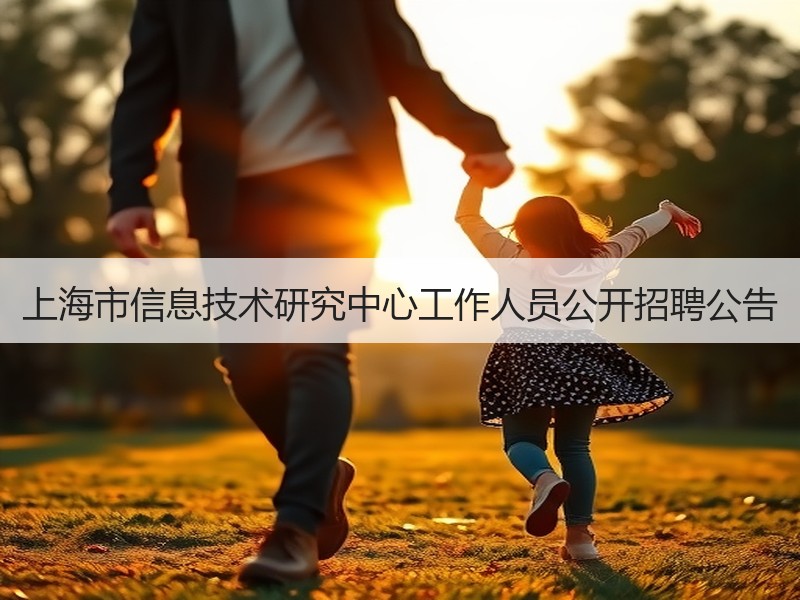 上海市信息技术研究中心工作人员公开招聘公告