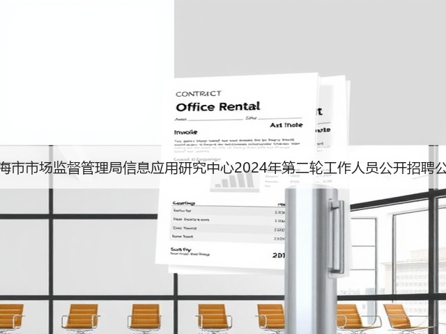 上海市市场监督管理局信息应用研究中心2024年第二轮工作人员公开招聘公告(图3) 上海市市场监督管理局信息应用研究中心2024年第二轮工作人员公开招聘公告(图3)
