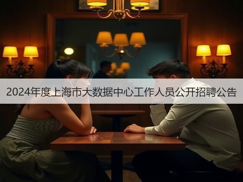 2024年度上海市大数据中心工作人员公开招聘公告