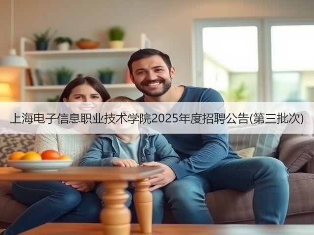 上海电子信息职业技术学院2025年度招聘公告(第三批次)(图1) 上海电子信息职业技术学院2025年度招聘公告(第三批次)(图1)