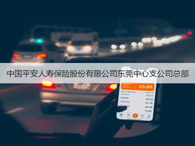 中国平安人寿保险股份有限公司东莞中心支公司总部(图1)