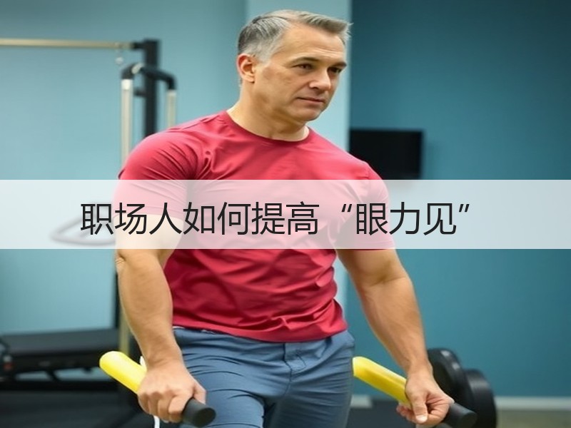 职场人如何提高“眼力见”