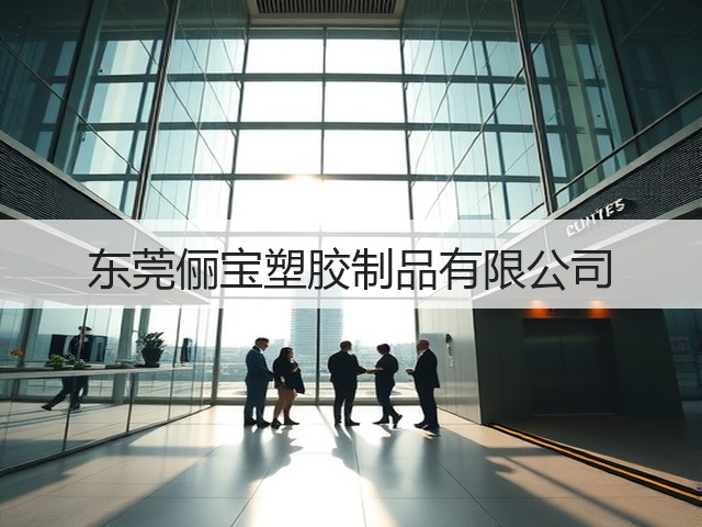 东莞俪宝塑胶制品有限公司(图1)