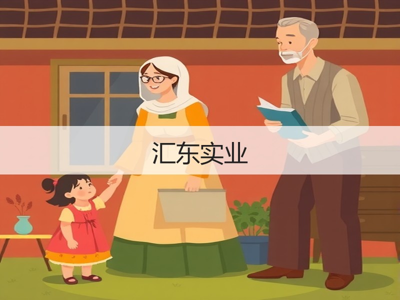 汇东实业