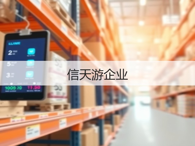 信天游企业(图2)