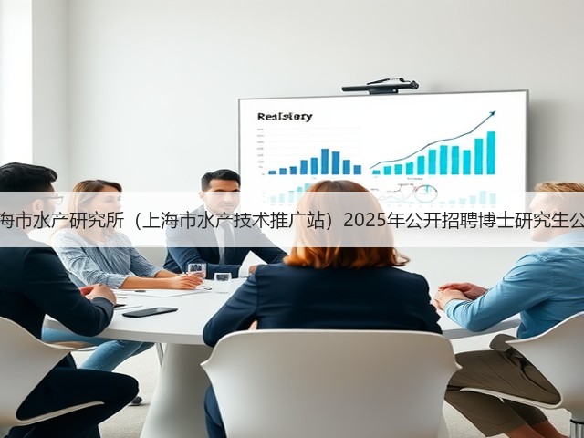 上海市水产研究所（上海市水产技术推广站）2025年公开招聘博士研究生公告(图2)