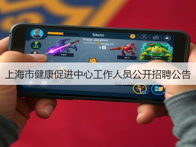 上海市健康促进中心工作人员公开招聘公告(图1) 上海市健康促进中心工作人员公开招聘公告(图1)
