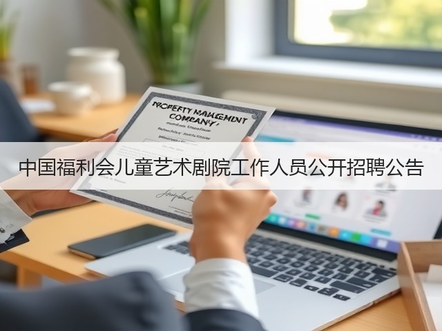 中国福利会儿童艺术剧院工作人员公开招聘公告(图3) 中国福利会儿童艺术剧院工作人员公开招聘公告(图3)