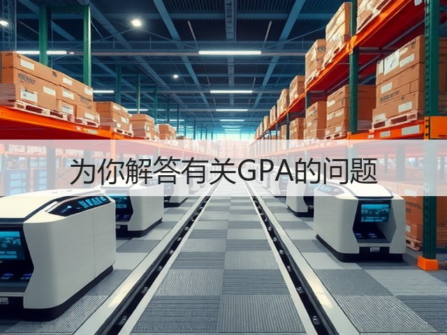 为你解答有关GPA的问题(图1) 为你解答有关GPA的问题(图1)