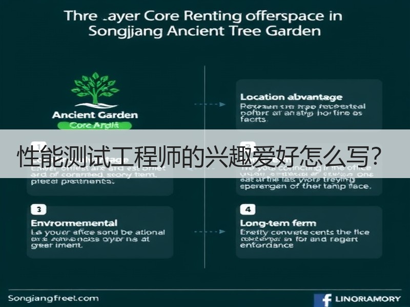 性能测试工程师的兴趣爱好怎么写？