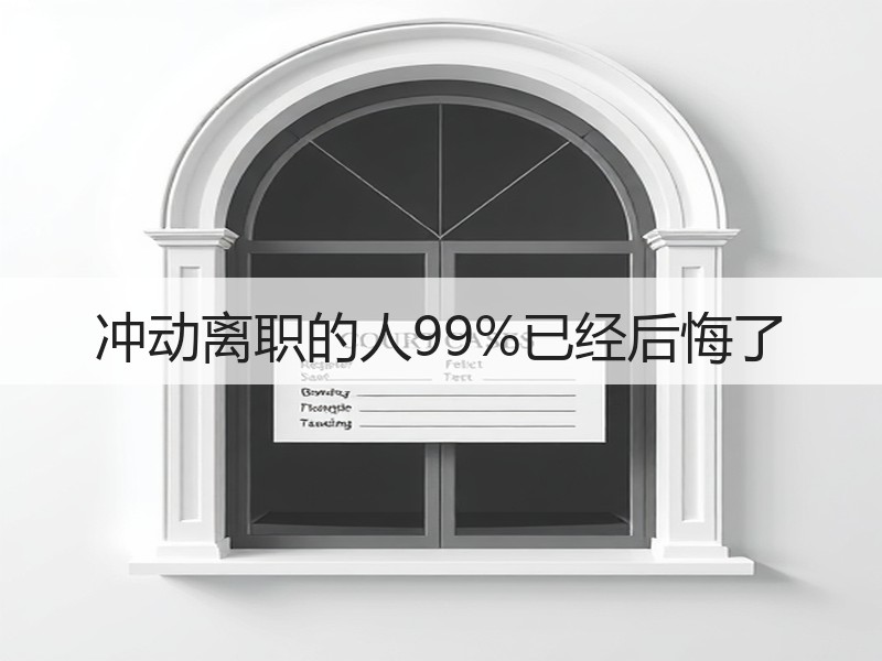 冲动离职的人99%已经后悔了