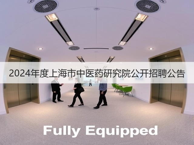 2024年度上海市中医药研究院公开招聘公告(图3)