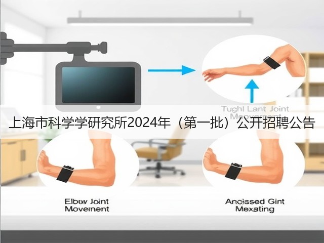 上海市科学学研究所2024年(第一批)公开招聘公告(图1) 上海市科学学研究所2024年(第一批)公开招聘公告(图1)