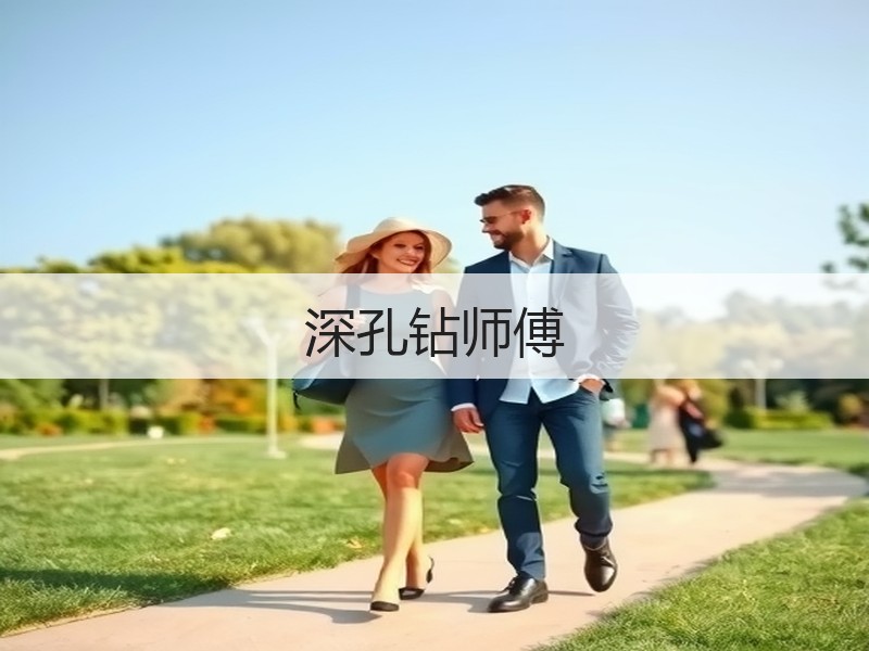 深孔钻师傅