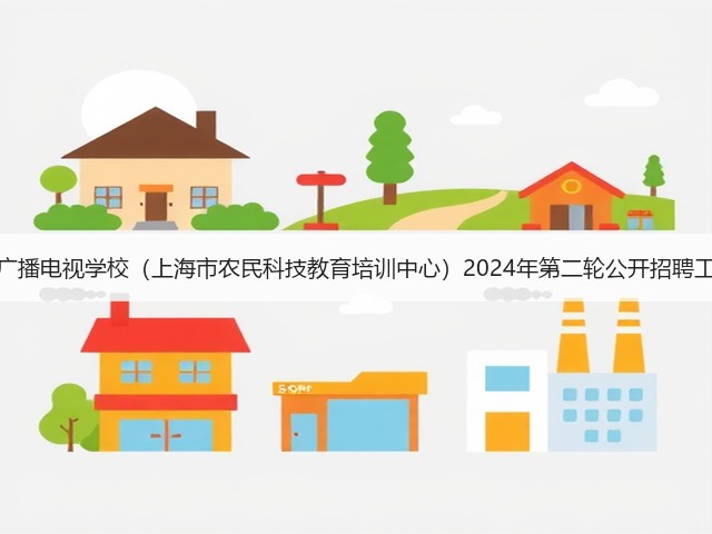 上海市农业广播电视学校(上海市农民科技教育培训中心)2024年第二轮公开招聘工作人员公告(图3) 上海市农业广播电视学校(上海市农民科技教育培训中心)2024年第二轮公开招聘工作人员公告(图3)