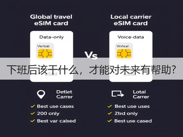 下班后该干什么，才能对未来有帮助?(图3)
