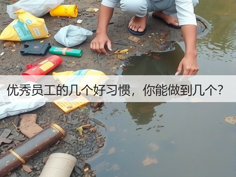 优秀员工的几个好习惯，你能做到几个？