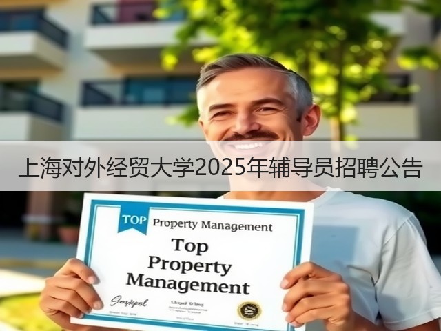 上海对外经贸大学2025年辅导员招聘公告(图2) 上海对外经贸大学2025年辅导员招聘公告(图2)