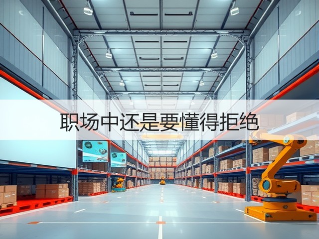 职场中还是要懂得拒绝(图1) 职场中还是要懂得拒绝(图1)