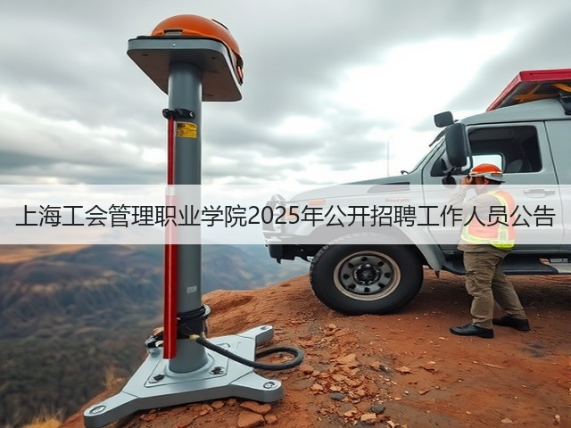 上海工会管理职业学院2025年公开招聘工作人员公告(图3) 上海工会管理职业学院2025年公开招聘工作人员公告(图3)