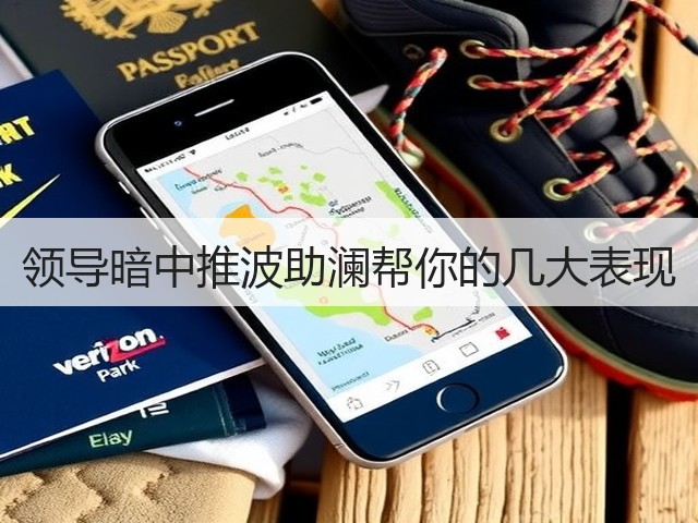 领导暗中推波助澜帮你的几大表现(图3) 领导暗中推波助澜帮你的几大表现(图3)