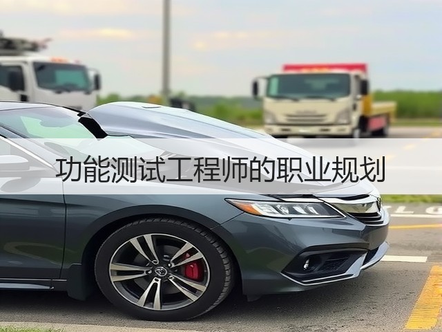 功能测试工程师的职业规划(图1)