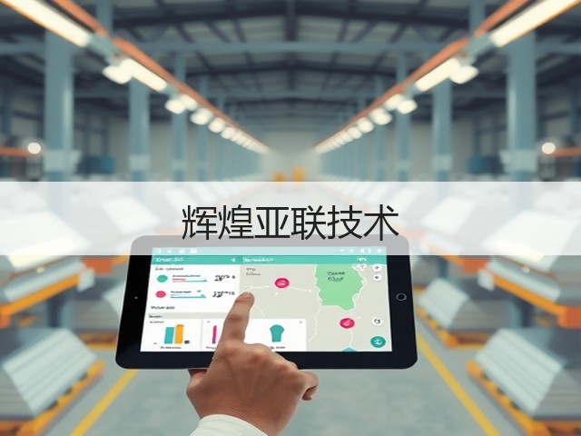 辉煌亚联技术(图2) 辉煌亚联技术(图2)