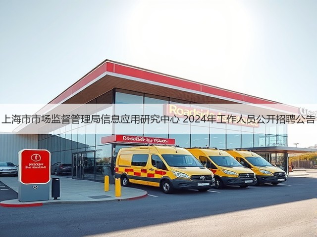 上海市市场监督管理局信息应用研究中心 2024年工作人员公开招聘公告(图3) 上海市市场监督管理局信息应用研究中心 2024年工作人员公开招聘公告(图3)
