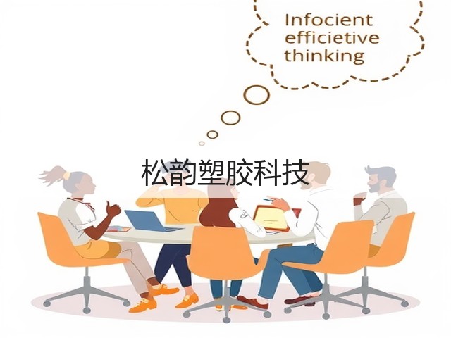 松韵塑胶科技(图3) 松韵塑胶科技(图3)