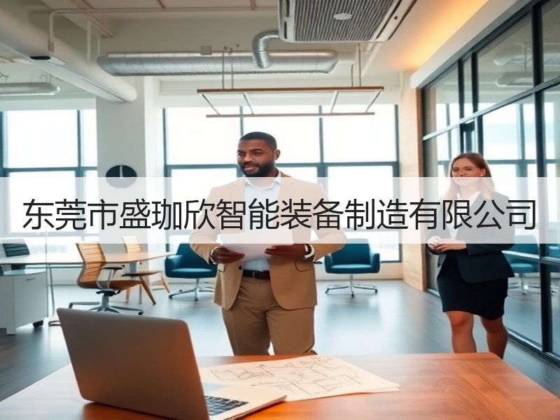 东莞市盛珈欣智能装备制造有限公司