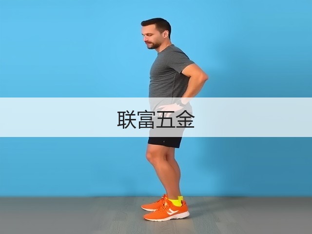 联富五金(图2)